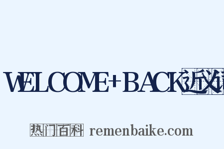 WELCOME+BACK近义词是什么意思的图片